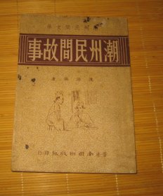 潮州民间故事 1955年香港初版