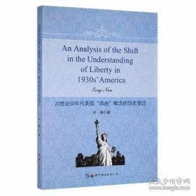 20世纪30年代美国“自由”概念的历史变迁