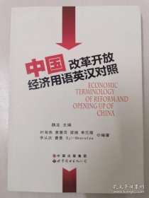 中国改革开放经济用语英汉对照