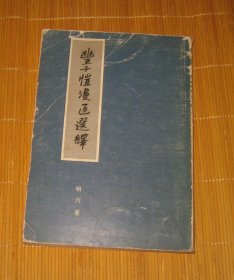丰子恺漫画选绎 1984年港版