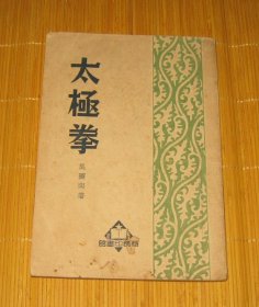 1951年 太極拳