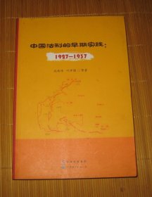 中国法制的早期实践：1927-1937