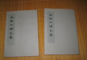 王船山詩文集（上下冊）