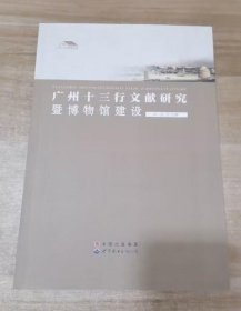 广州十三行文献研究暨博物馆建设