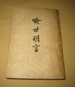 喻世明言 一冊全