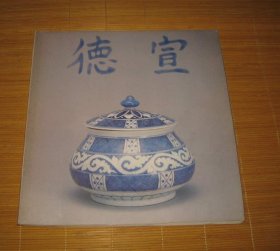明宣德瓷特展目錄