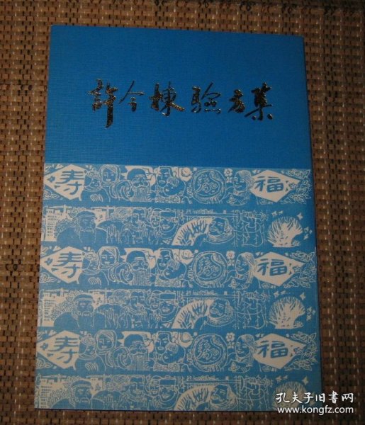 80年代绝版医书秘方《许今栋验方集》