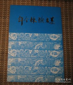 80年代绝版医书秘方《许今栋验方集》