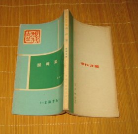 《湖畔集》1972年初版，少见