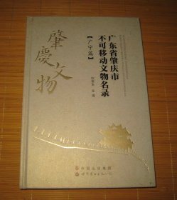 广东省肇庆市不可移动文物名录 广宁篇