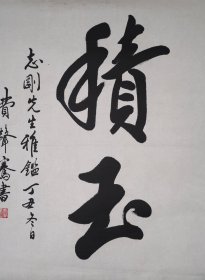 【费声骞】浙江镇海人 上海中华书画协会副理事长 书法