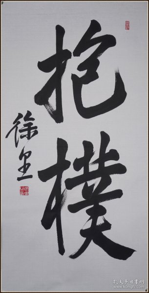 【徐里】中国书法家协会会员 中国职工美术家协会名誉主席 书法