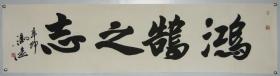 【冯远】现任中央文史研究馆副馆长 中国美术家协会名誉主席 书法