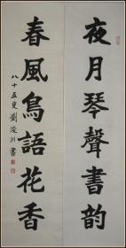 【刘浚川】安徽宿州人 现为江苏省文史研究馆馆员、江苏省江南诗书画院副院长 书法对联