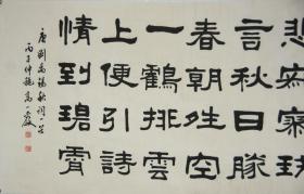 【高小岩】山东潍县人 山东省文史馆馆员、山东大学客座教授、山东省及青岛市书协名誉主席 书法