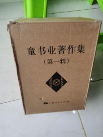 童书业著作集（第一辑）【带原盒，全新塑封】