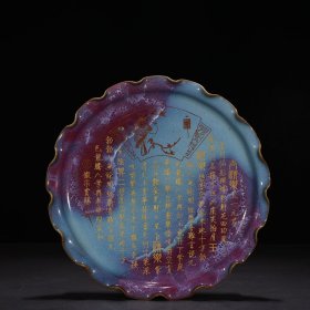 宋钧窑窑变葵口盘刻御题铭文 尺寸：5*30厘米 价格498