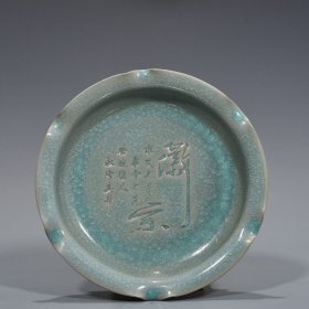 宋汝窑天青釉冰裂纹刻铭文折沿洗 尺寸：4*21厘米 价格498