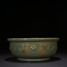 宋汝窑豆青釉刻御题铭文折沿洗11*28厘米 585元