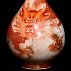 清乾隆矾红龙纹玉壶春瓶 高16.8cm直径10cm 价格6200