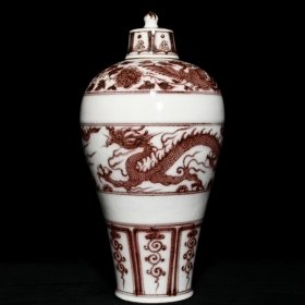 元釉里红龙纹梅瓶，高36.8cm直径18.8cm，价1520