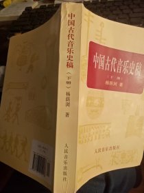 中国古代音乐史稿下册