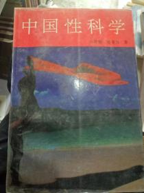 中国性科学