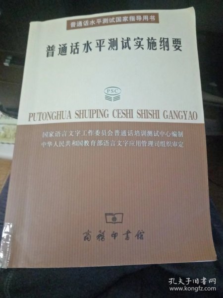 普通话水平测试实施纲要：普通话水平测试国家指导用书