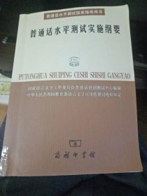 普通话水平测试实施纲要：普通话水平测试国家指导用书