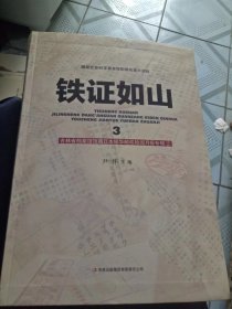 铁证如山3：吉林省档案馆馆藏日本侵华邮政检阅月报专辑②