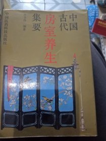 中国古代房室养生集要