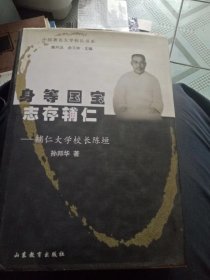 身等国宝   志存辅仁