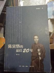 陈寅恪的最后20年 修订本