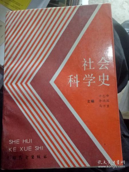 社会科学史