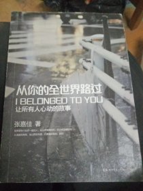 从你的全世界路过：让所有人心动的故事