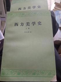 西方美学史.