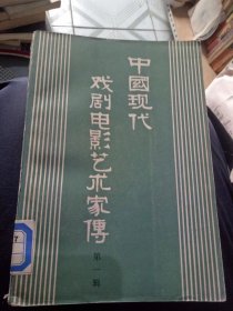 中国现代戏剧电影艺术家传