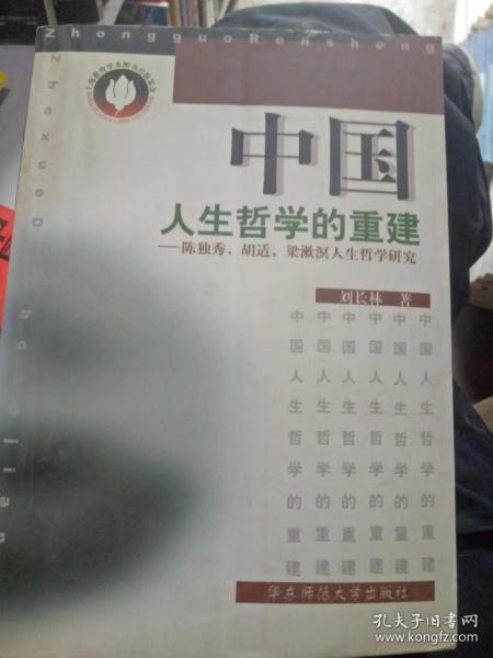 中国人生哲学的重建:陈独秀、胡适、梁漱溟人生哲学研究