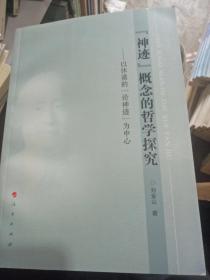 “神迹”概念的哲学探究：以休谟的“论神迹”为中心