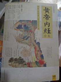 黄帝内经全集