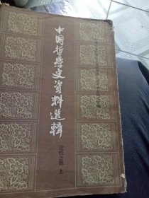 中国哲学史资料选辑近代之部