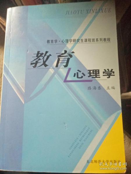 教育学·心理学研究生课程班系列教程：教育心理学