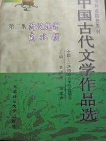 中国古代文学作品选第二册