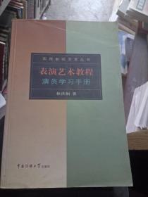 表演艺术教程：演员学习手册