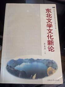 东北文学文化新论