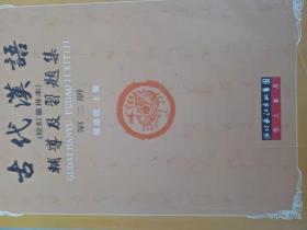 古代汉语辅导及习题集（第1册）