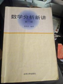 数学分析新讲 【书中有自己和划线】