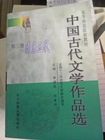 中国古代文学作品选第三册