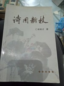 诗圃新枝