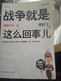 战争就是这么回事儿：袁腾飞讲一战